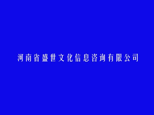河南省盛世文化信息咨询有限公司