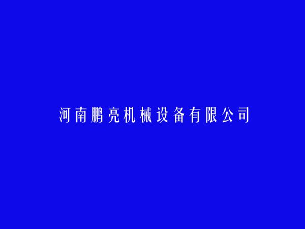 河南鹏亮机械设备有限公司简介，地址，联系方式