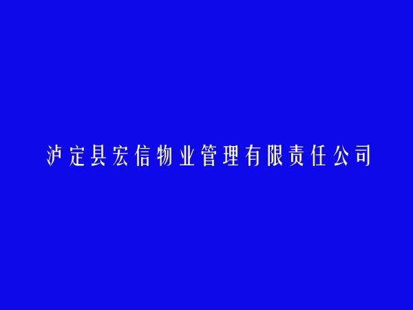 泸定县宏信物业管理有限责任公司
