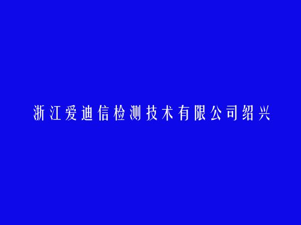 浙江爱迪信检测技术有限公司绍兴分公司