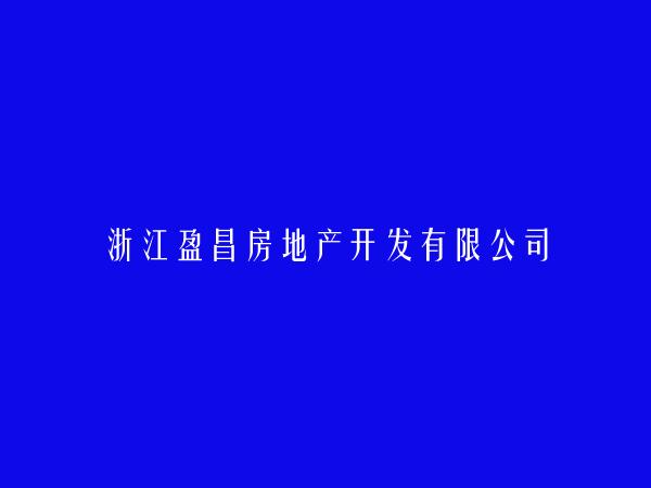 浙江盈昌房地产开发有限公司