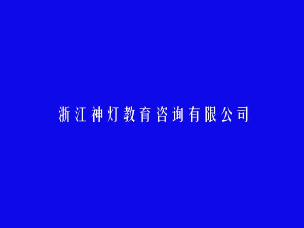 浙江神灯教育咨询有限公司