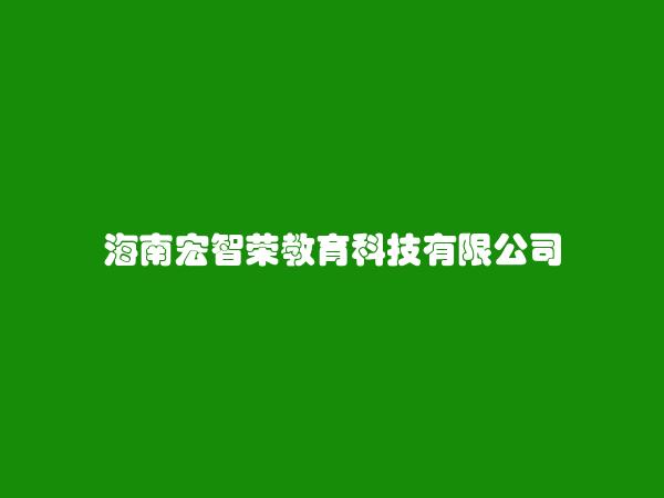 海南宏智荣教育科技有限公司