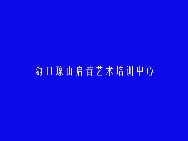 海口琼山启音艺术培训中心