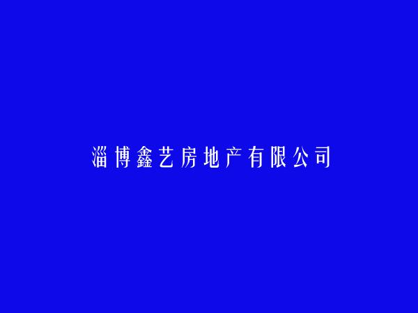 淄博鑫艺房地产有限公司