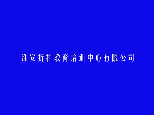 淮安折桂教育培训中心有限公司