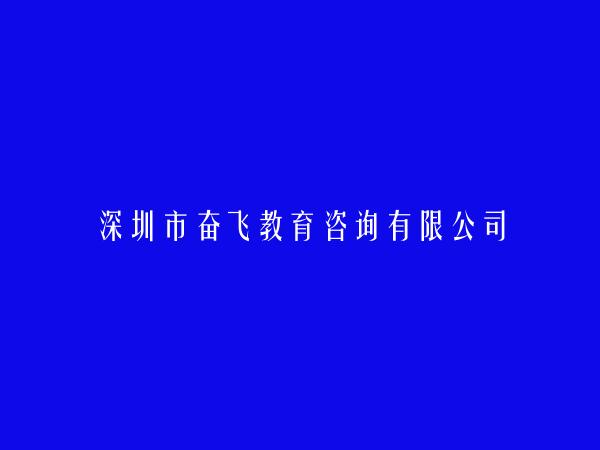 深圳市奋飞教育咨询有限公司