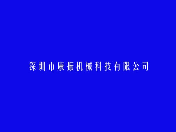 深圳市康振机械科技有限公司