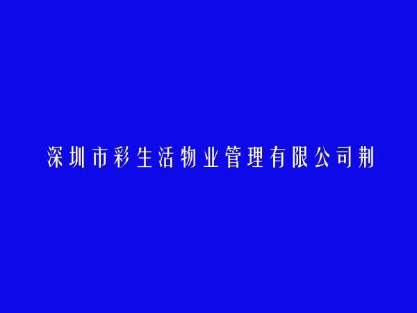 深圳市彩生活物业管理有限公司荆州分公司