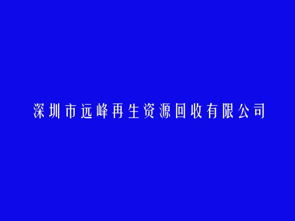 深圳市远峰再生资源回收有限公司