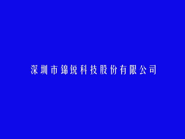 深圳市锦锐科技股份有限公司