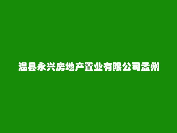 温县永兴房地产置业有限公司孟州分公司