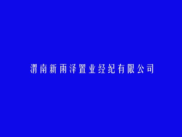渭南新雨泽置业经纪有限公司