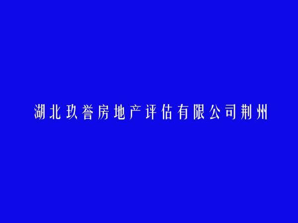 湖北玖誉房地产评估有限公司荆州分公司