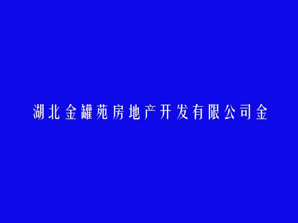 湖北金罐苑房地产开发有限公司金冠商城项目部简介，地址，联系方式