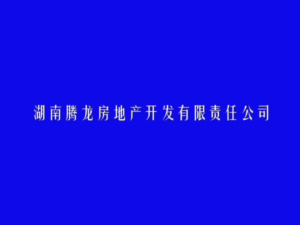 湖南腾龙房地产开发有限责任公司