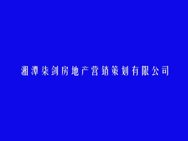 湘潭柒剑房地产营销策划有限公司