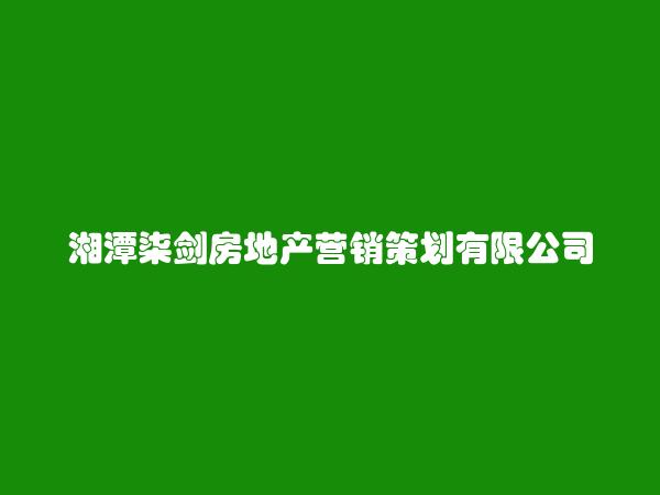 湘潭柒剑房地产营销策划有限公司
