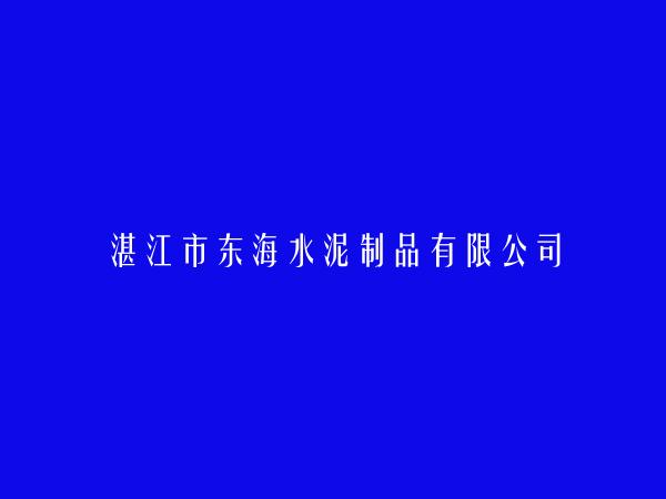 湛江市东海水泥制品有限公司