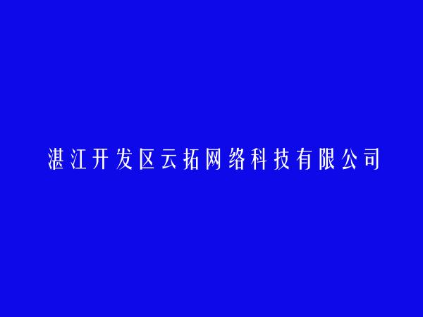 湛江开发区云拓网络科技有限公司