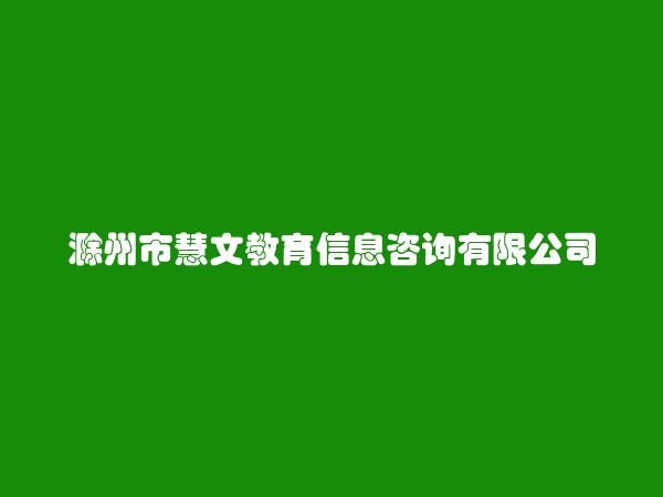 滁州市慧文教育信息咨询有限公司