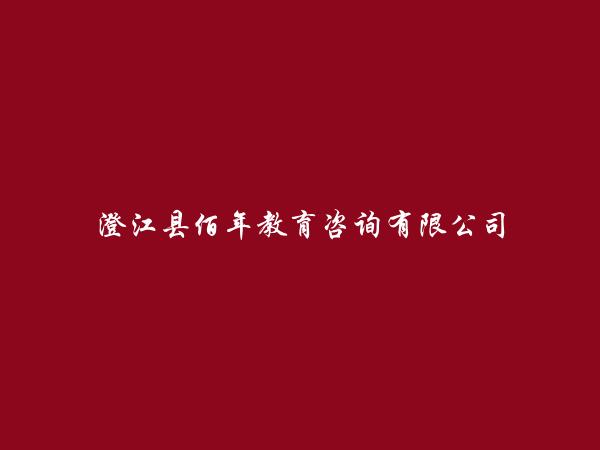 澄江县佰年教育咨询有限公司