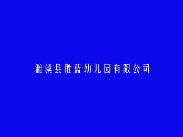 濉溪县胜蓝幼儿园有限公司