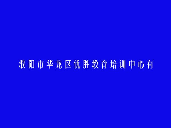濮阳市华龙区优胜教育培训中心有限公司