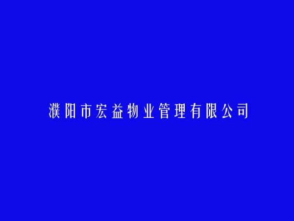 濮阳市宏益物业管理有限公司