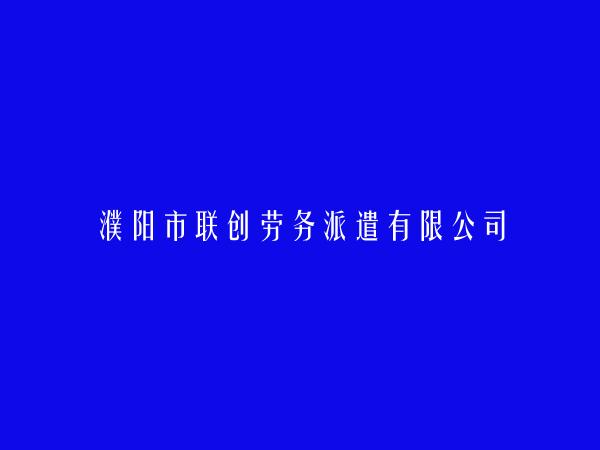 濮阳市联创劳务派遣有限公司