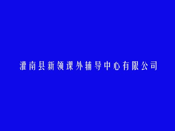 灌南县新领课外辅导中心有限公司