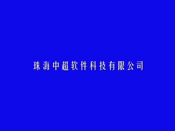 珠海中超软件科技有限公司简介，地址，联系方式