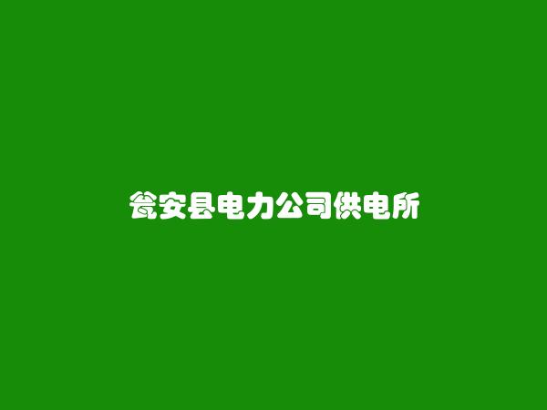 瓮安县电力公司供电所简介，地址，联系方式