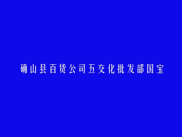 确山县百货公司五交化批发部国宝商场简介，地址，联系方式