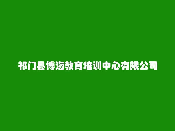 祁门县博海教育培训中心有限公司