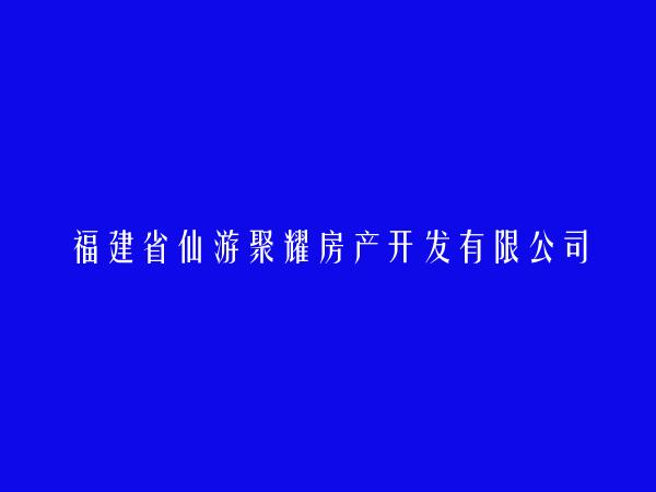 福建省仙游聚耀房产开发有限公司