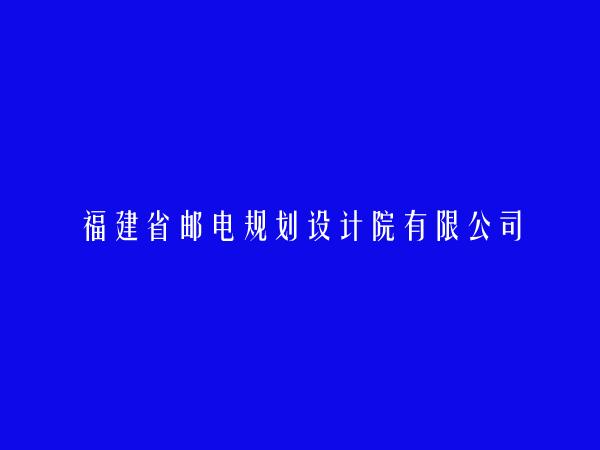 福建省邮电规划设计院有限公司