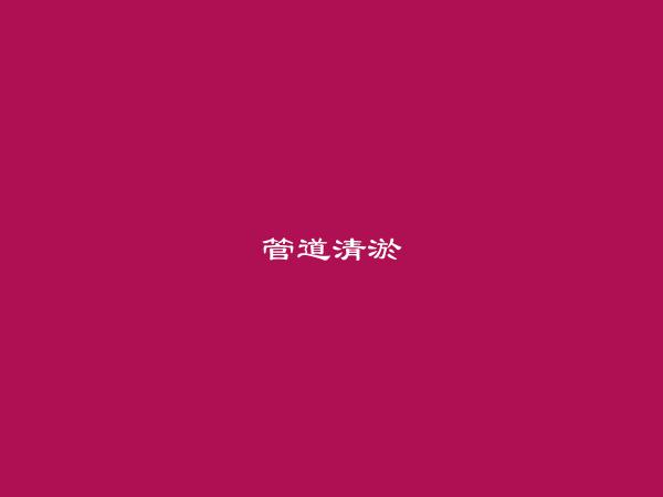 河口管道清淤信息：https://hekou.hhxxg.com/guandaoqingyu/