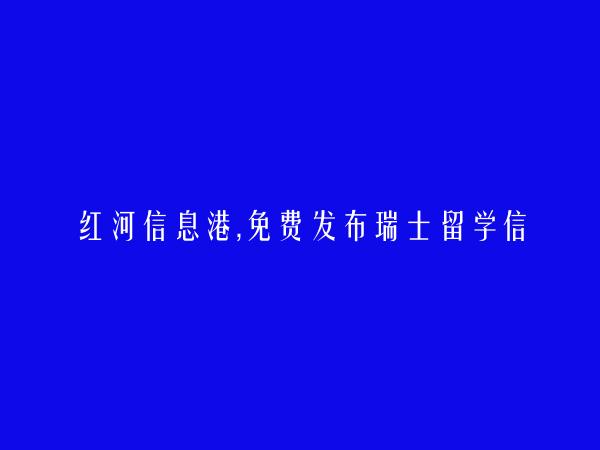 屏边瑞士留学信息：https://pingbian.hhxxg.com/ruishiliuxue/