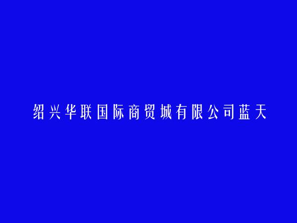 绍兴华联国际商贸城有限公司蓝天学友聋哑学校店