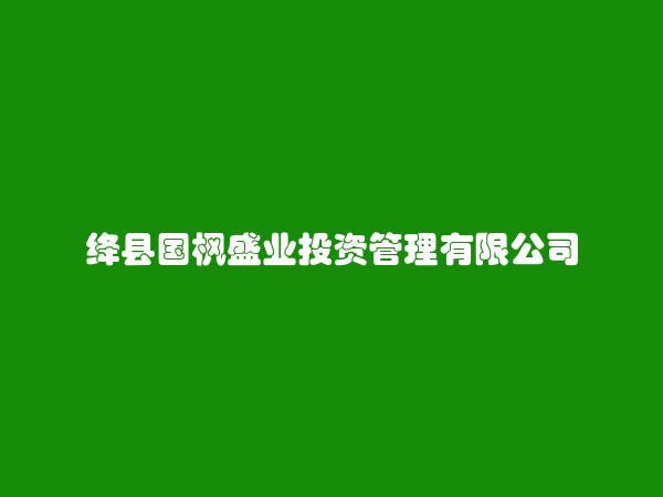绛县国枫盛业投资管理有限公司