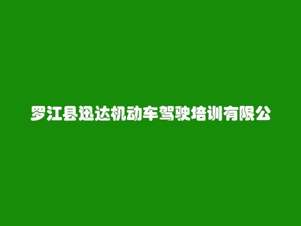 罗江县迅达机动车驾驶培训有限公司