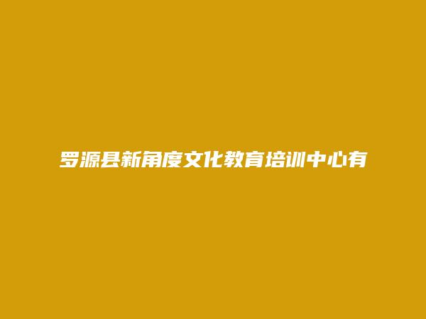 罗源县新角度文化教育培训中心有限公司