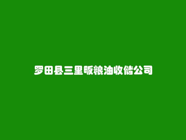 罗田县三里畈粮油收储公司简介，地址，联系方式