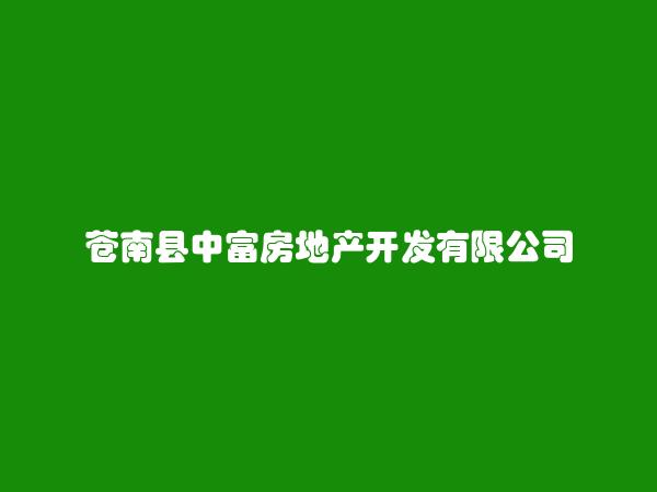 苍南县中富房地产开发有限公司