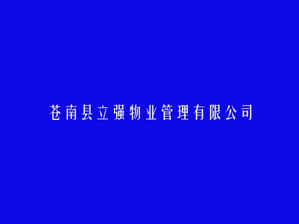 苍南县立强物业管理有限公司