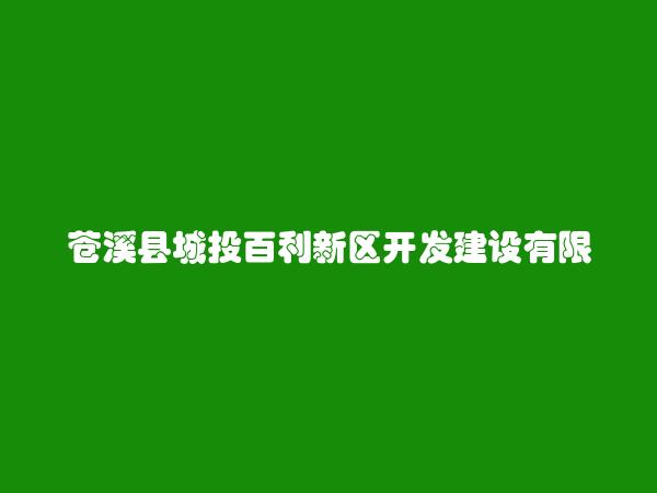 苍溪县城投百利新区开发建设有限公司