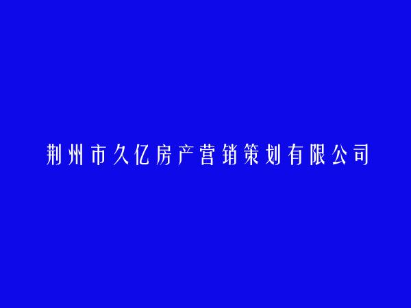 荆州市久亿房产营销策划有限公司