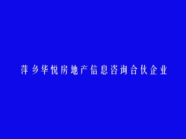萍乡华悦房地产信息咨询合伙企业
