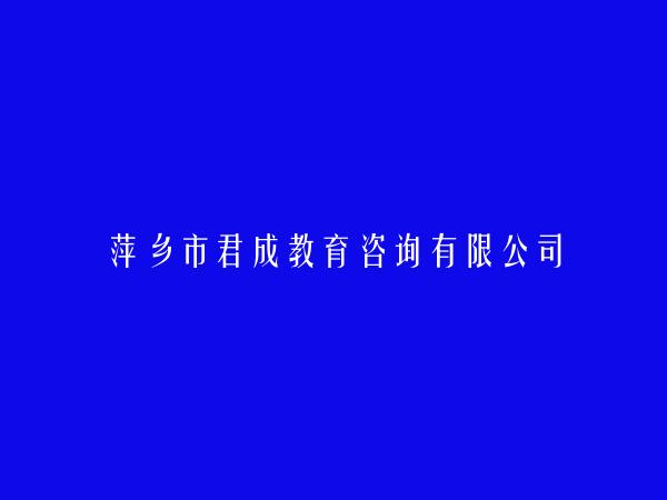 萍乡市君成教育咨询有限公司